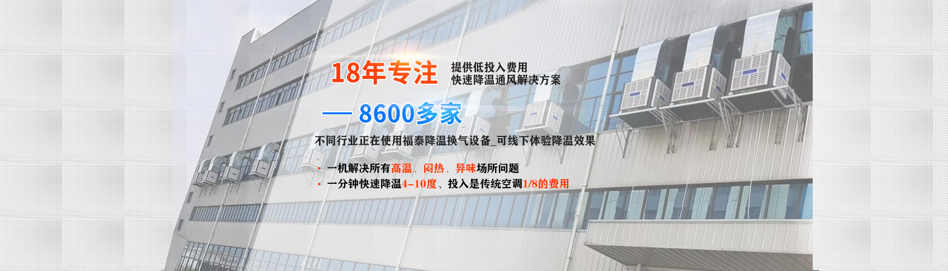 成本低、效果好的廠房降溫設(shè)備就選福泰環(huán)保空調(diào)