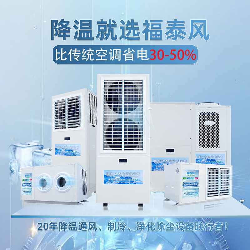 什么樣的場(chǎng)所適合用蒸發(fā)冷省電空調(diào)