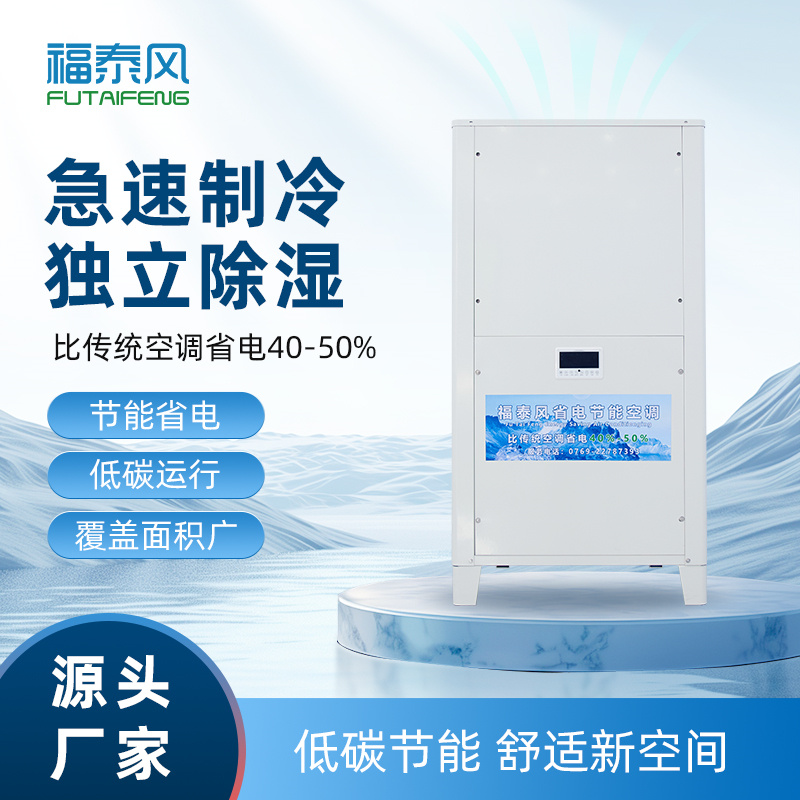 湖北工業(yè)省電空調(diào)FTF-05D